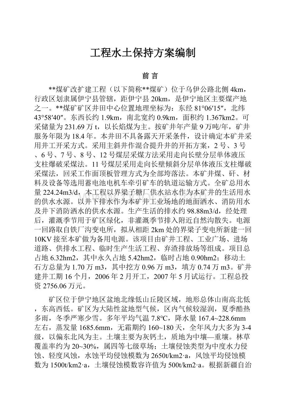 工程水土保持方案编制.docx