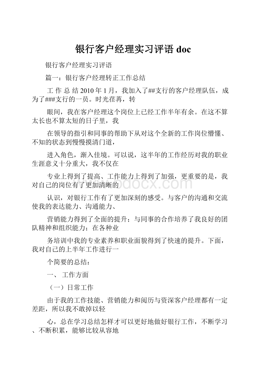 银行客户经理实习评语doc.docx_第1页