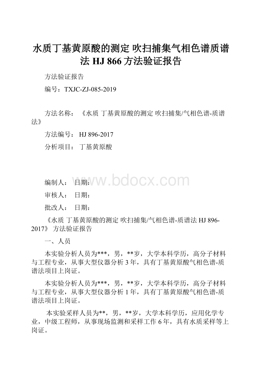 水质丁基黄原酸的测定 吹扫捕集气相色谱质谱法HJ 866方法验证报告.docx