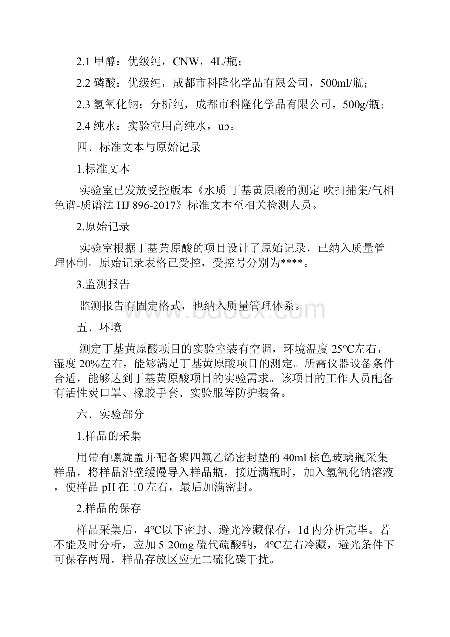 水质丁基黄原酸的测定 吹扫捕集气相色谱质谱法HJ 866方法验证报告.docx_第3页