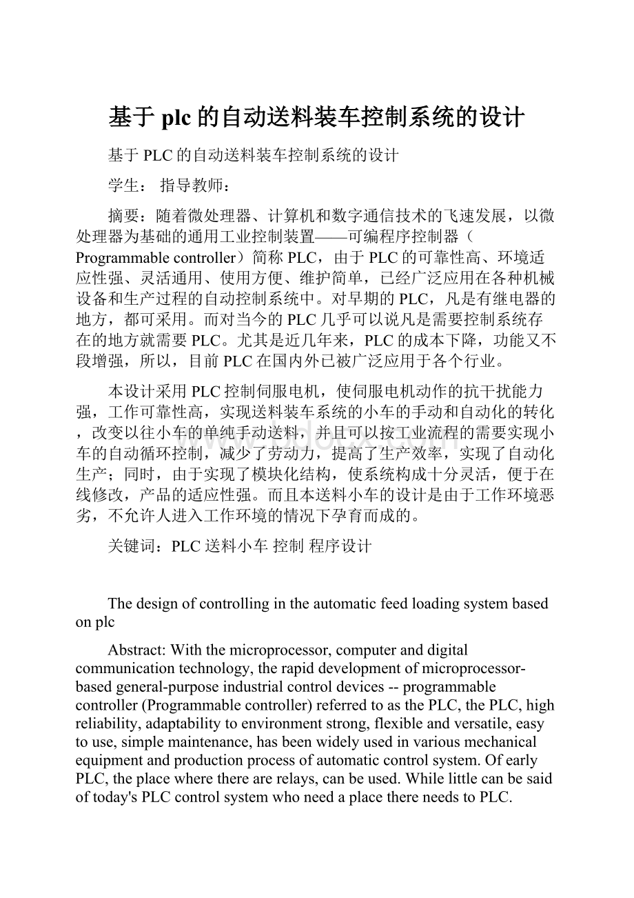 基于plc的自动送料装车控制系统的设计.docx