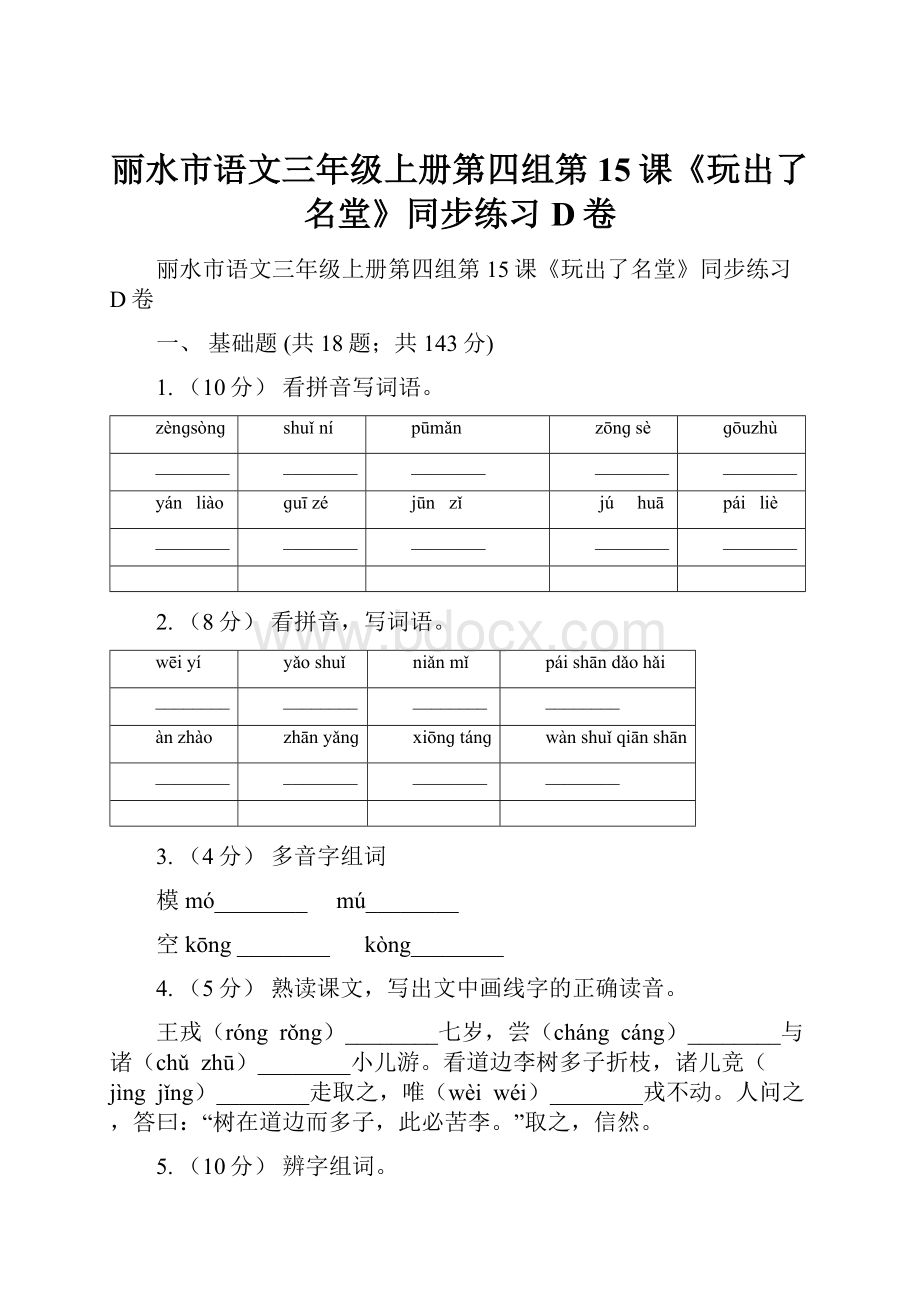 丽水市语文三年级上册第四组第15课《玩出了名堂》同步练习D卷.docx_第1页