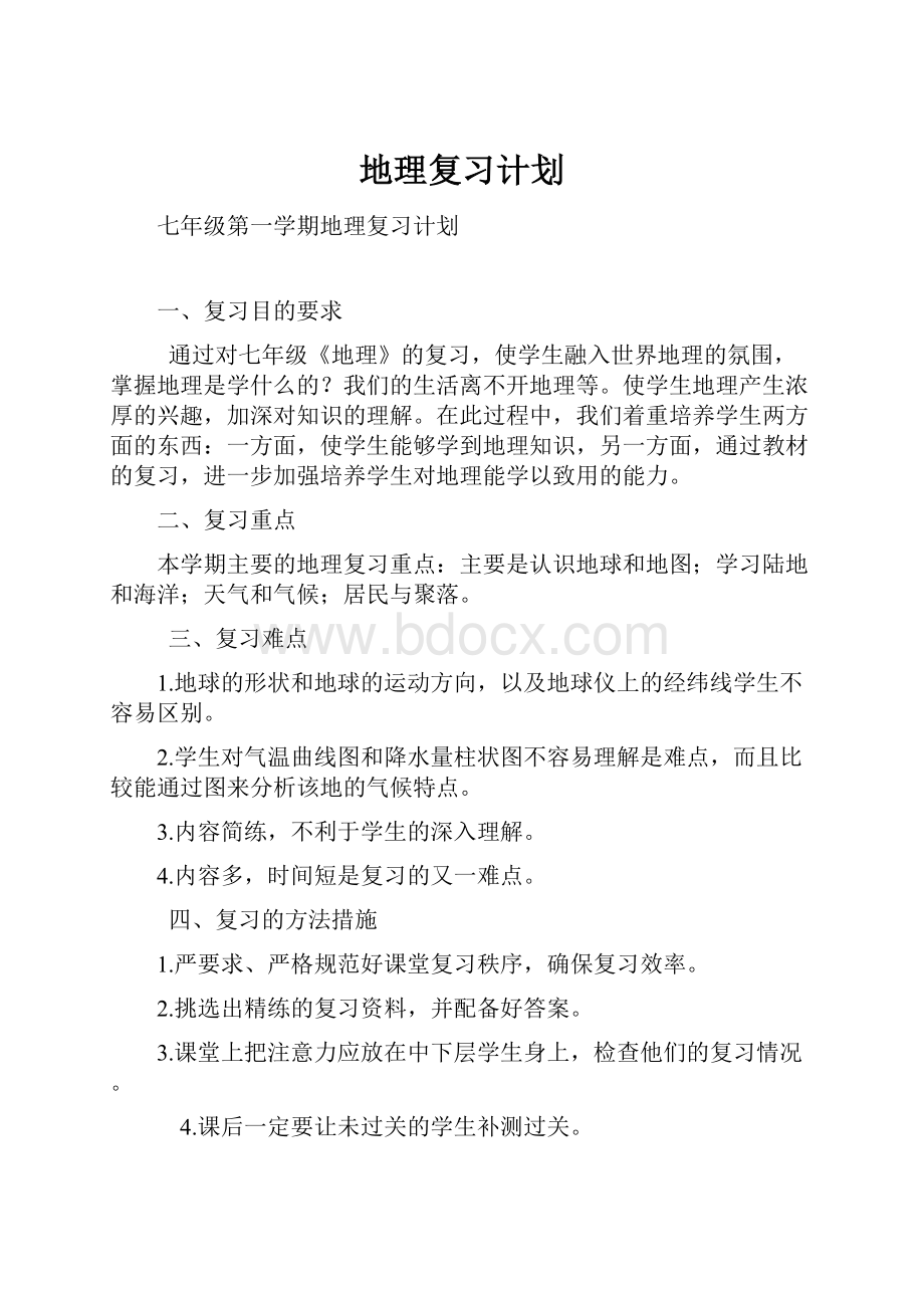 地理复习计划.docx_第1页