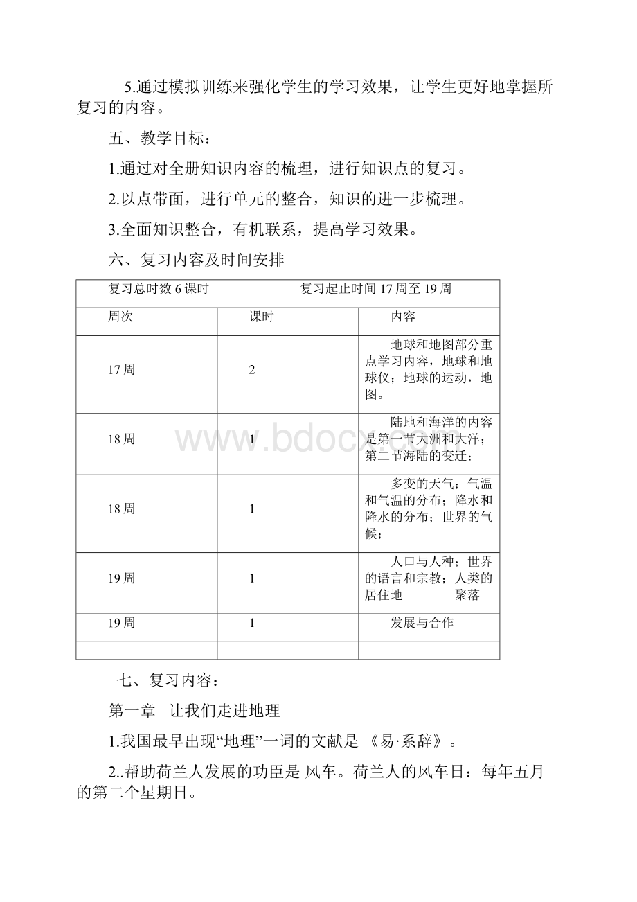 地理复习计划.docx_第2页