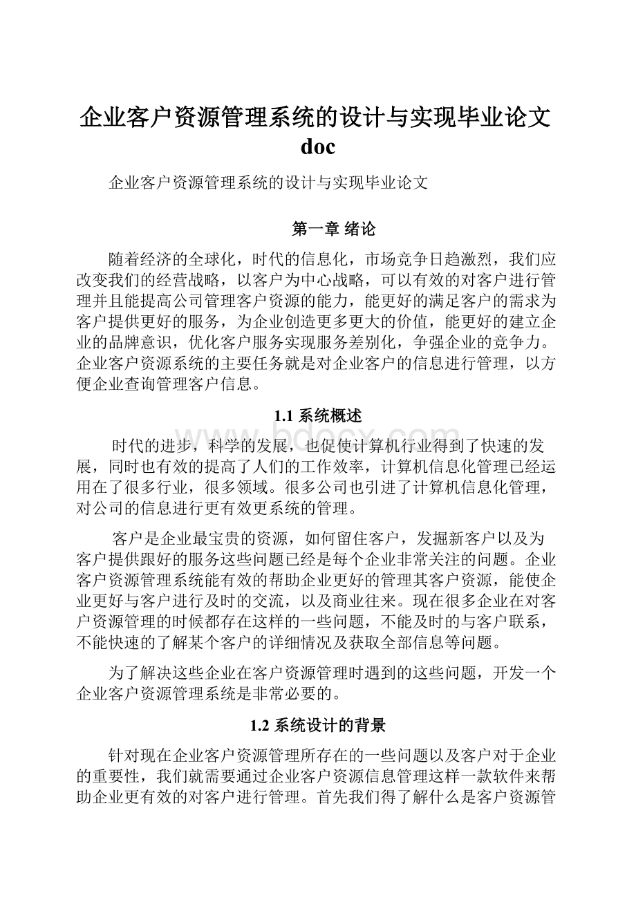 企业客户资源管理系统的设计与实现毕业论文doc.docx