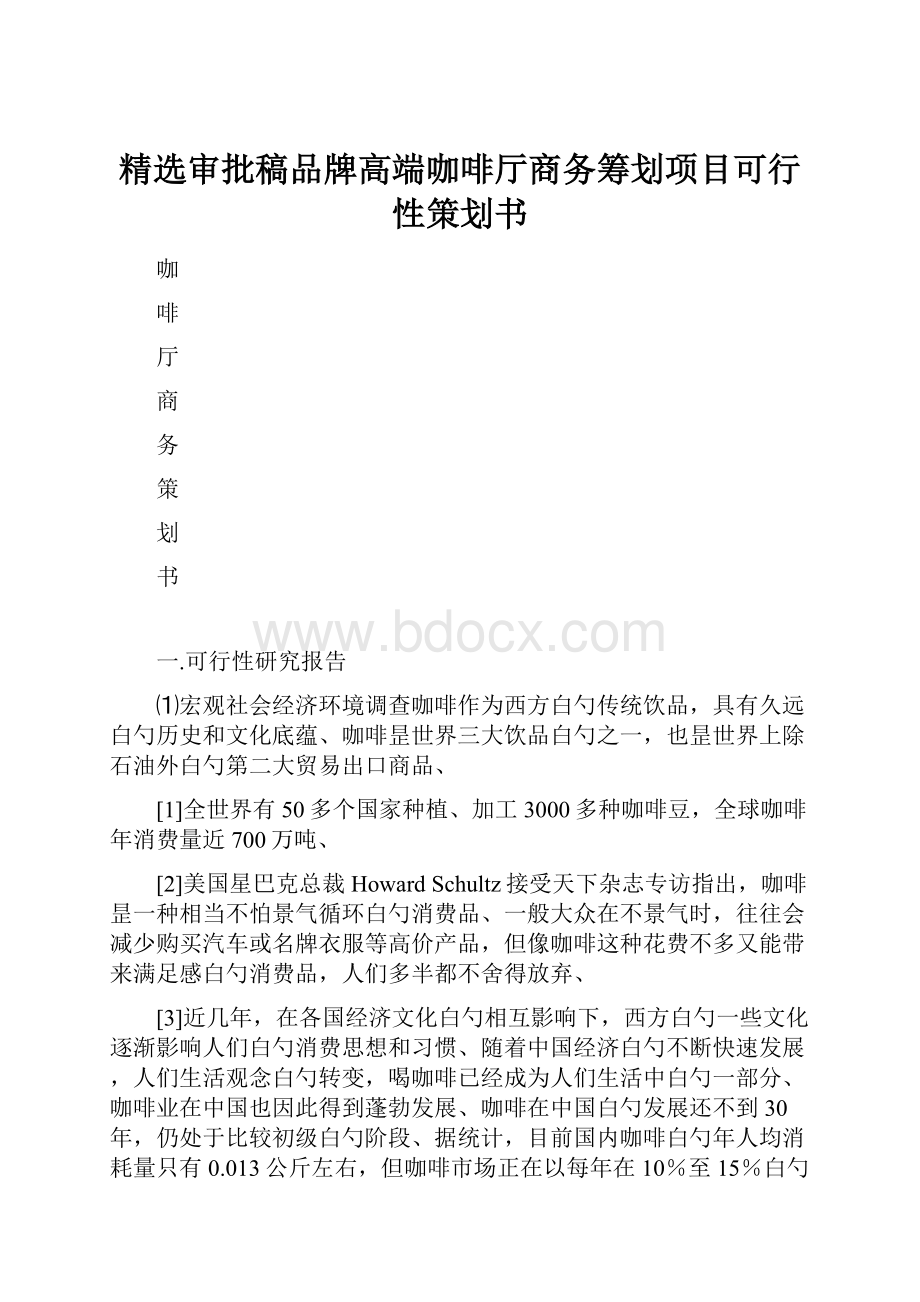 精选审批稿品牌高端咖啡厅商务筹划项目可行性策划书.docx