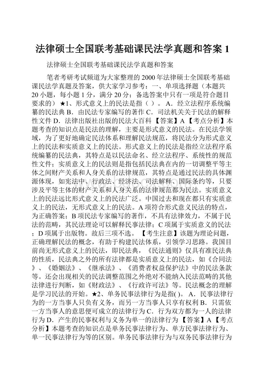 法律硕士全国联考基础课民法学真题和答案1.docx