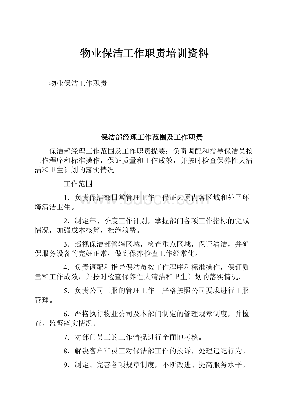 物业保洁工作职责培训资料.docx