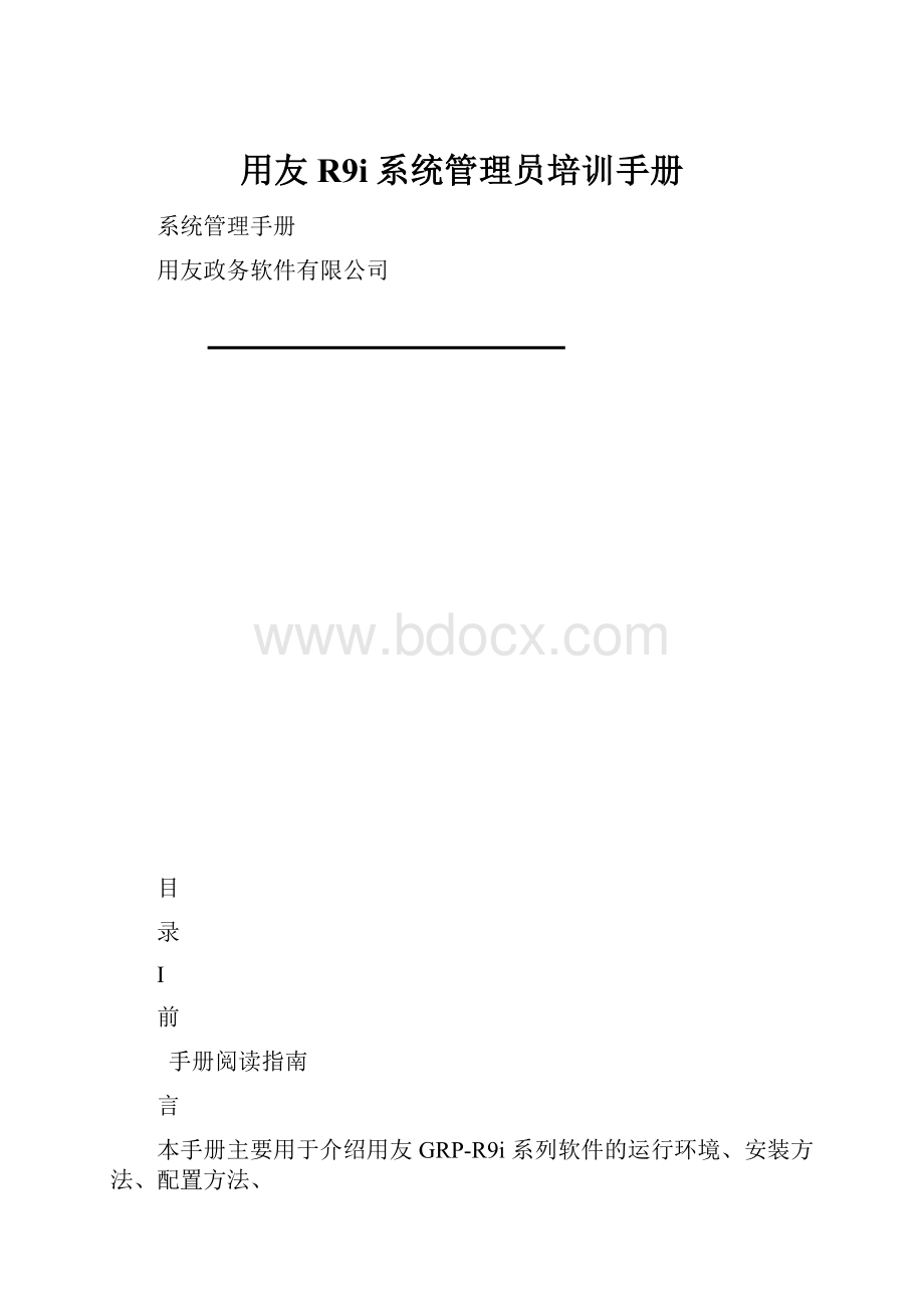 用友R9i系统管理员培训手册.docx