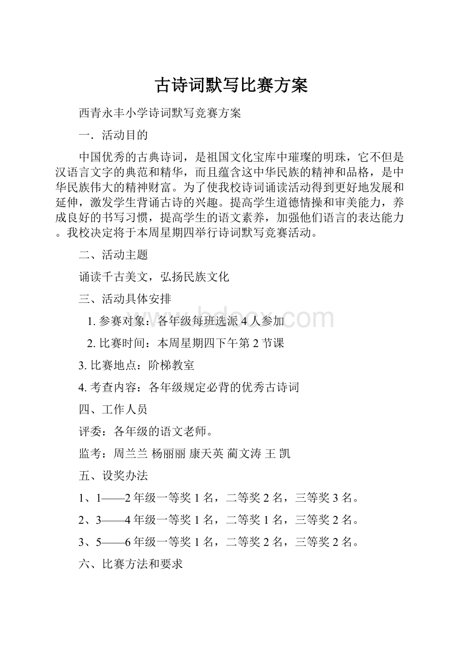 古诗词默写比赛方案.docx