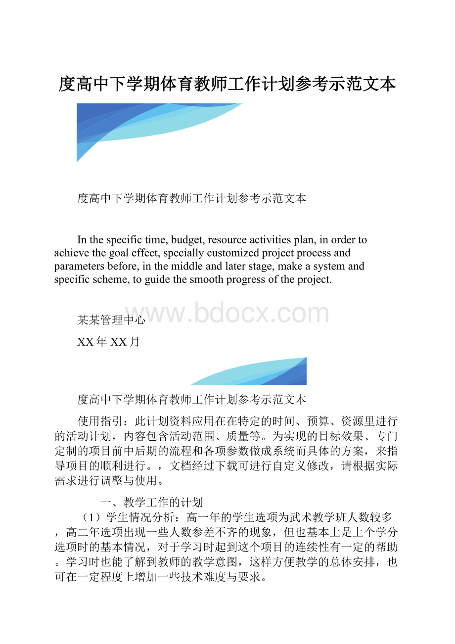 度高中下学期体育教师工作计划参考示范文本.docx