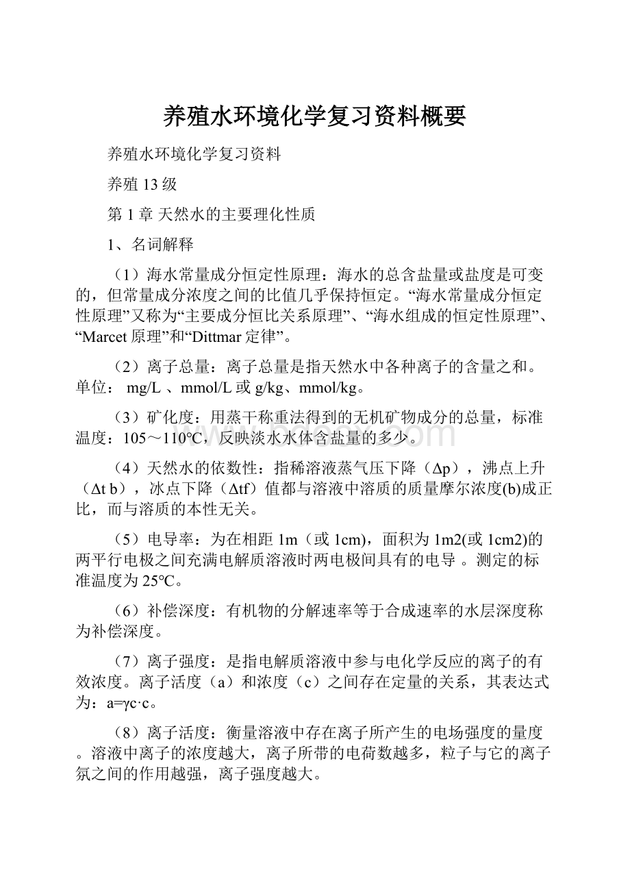 养殖水环境化学复习资料概要.docx_第1页