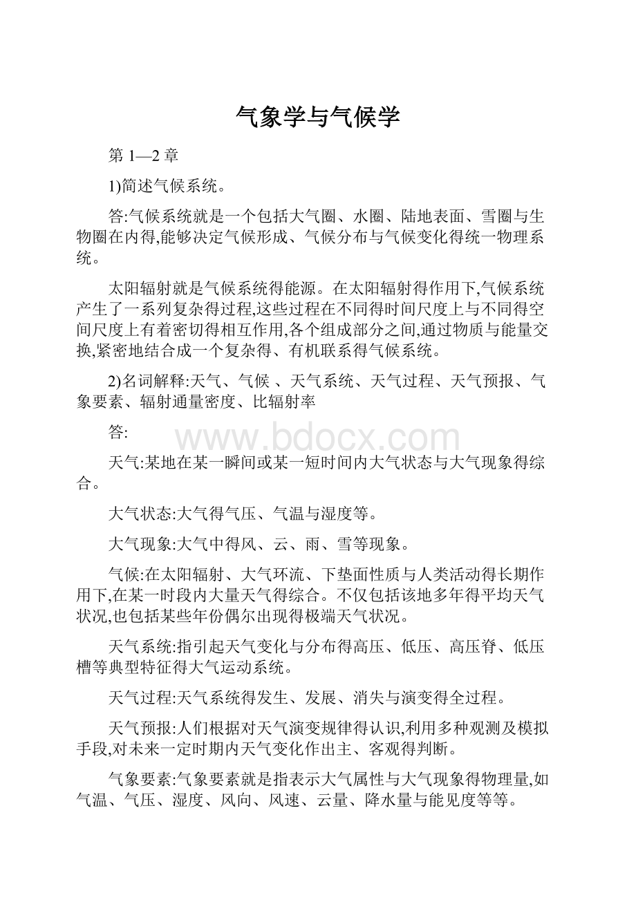 气象学与气候学.docx