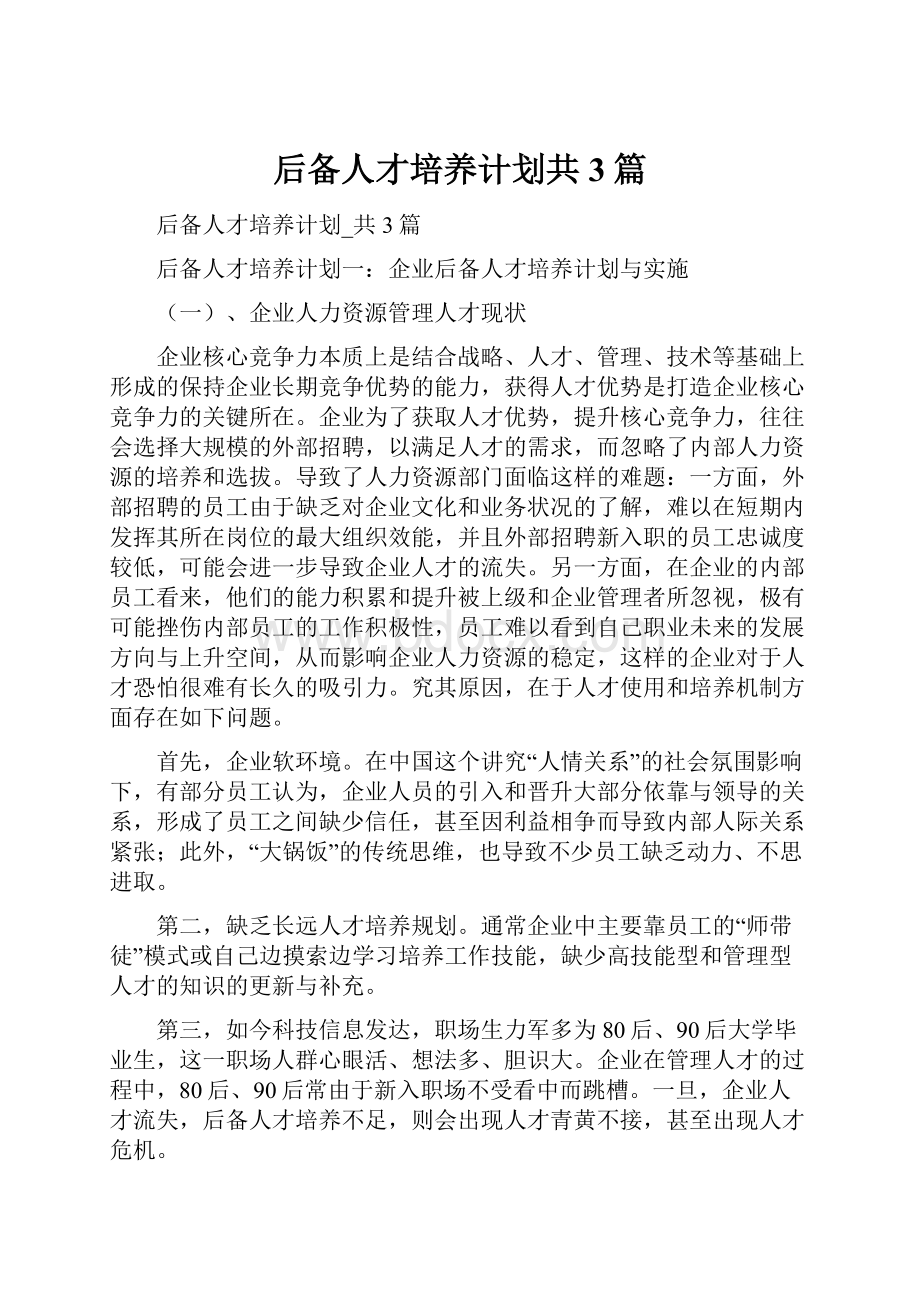 后备人才培养计划共3篇.docx