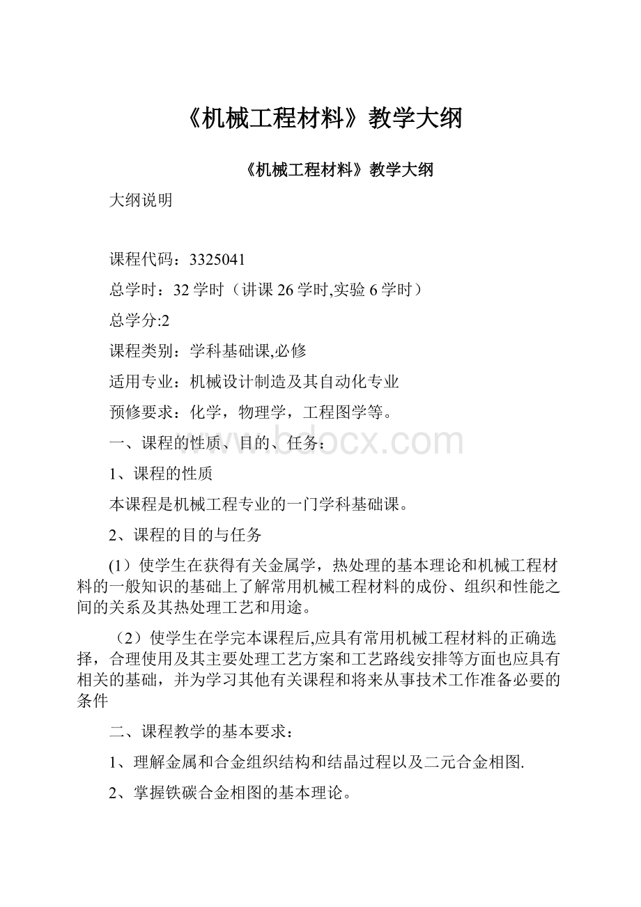 《机械工程材料》教学大纲.docx