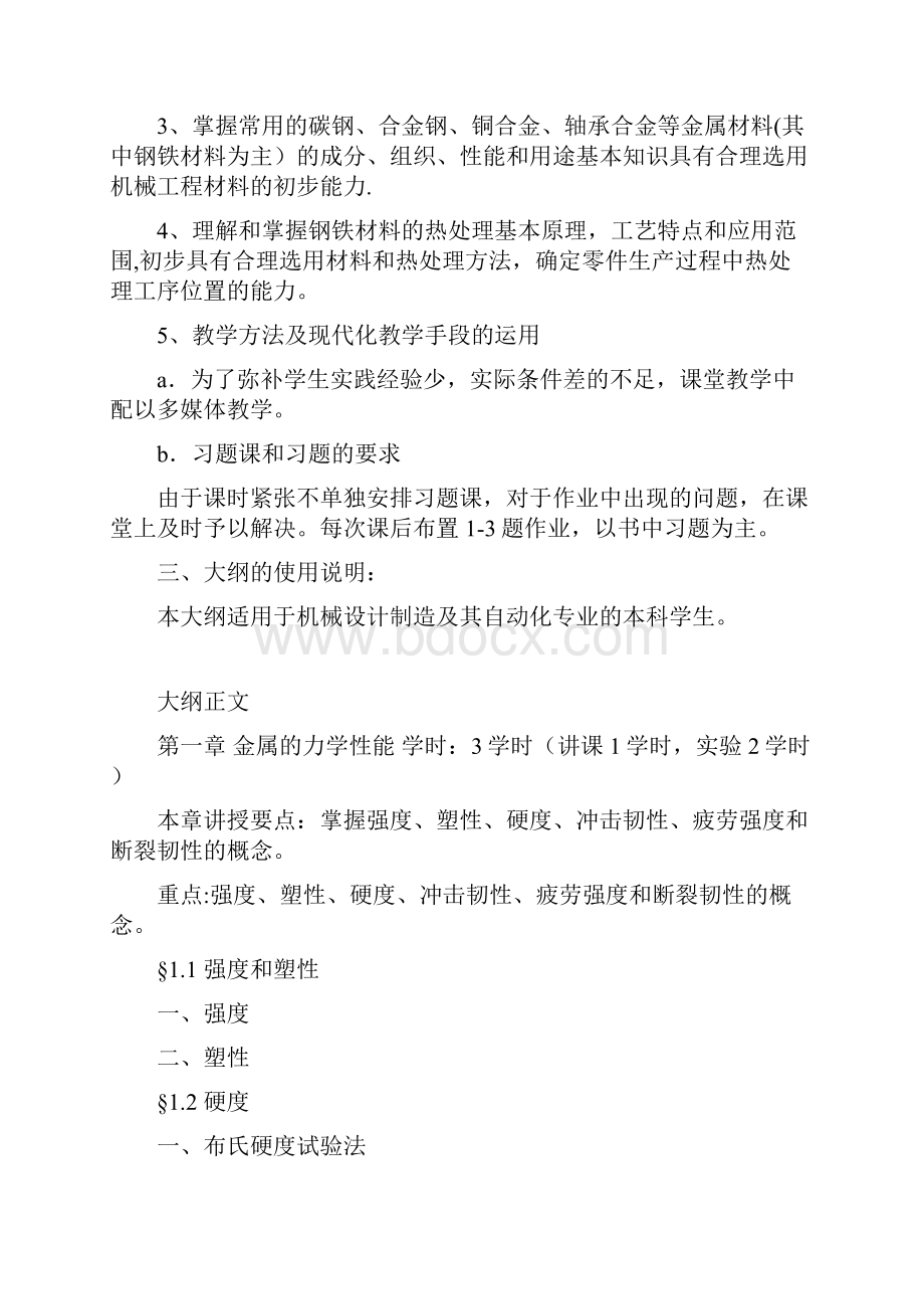 《机械工程材料》教学大纲.docx_第2页