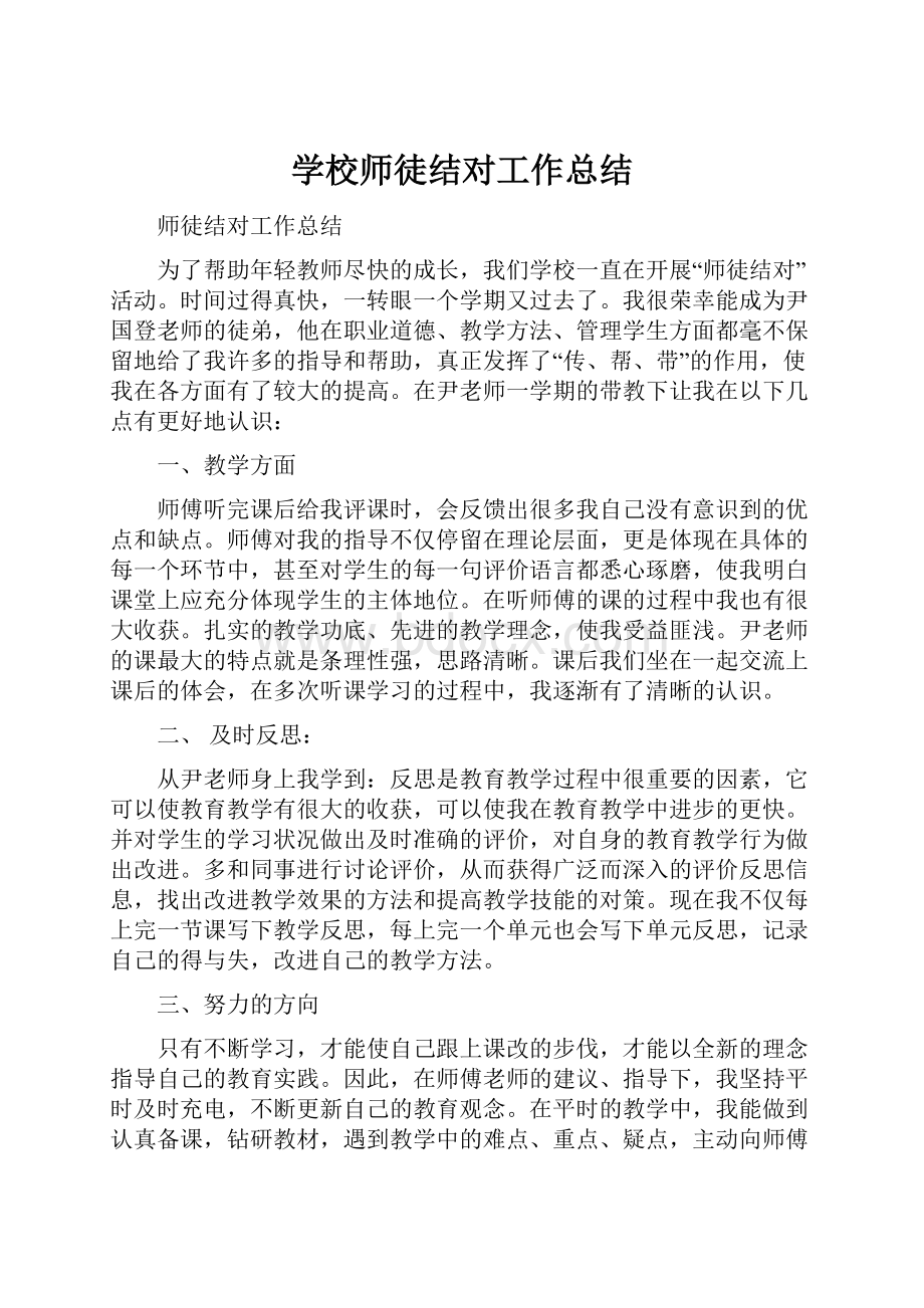 学校师徒结对工作总结.docx_第1页