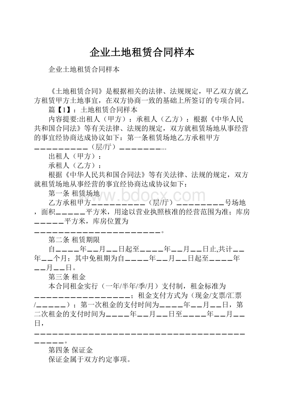 企业土地租赁合同样本.docx