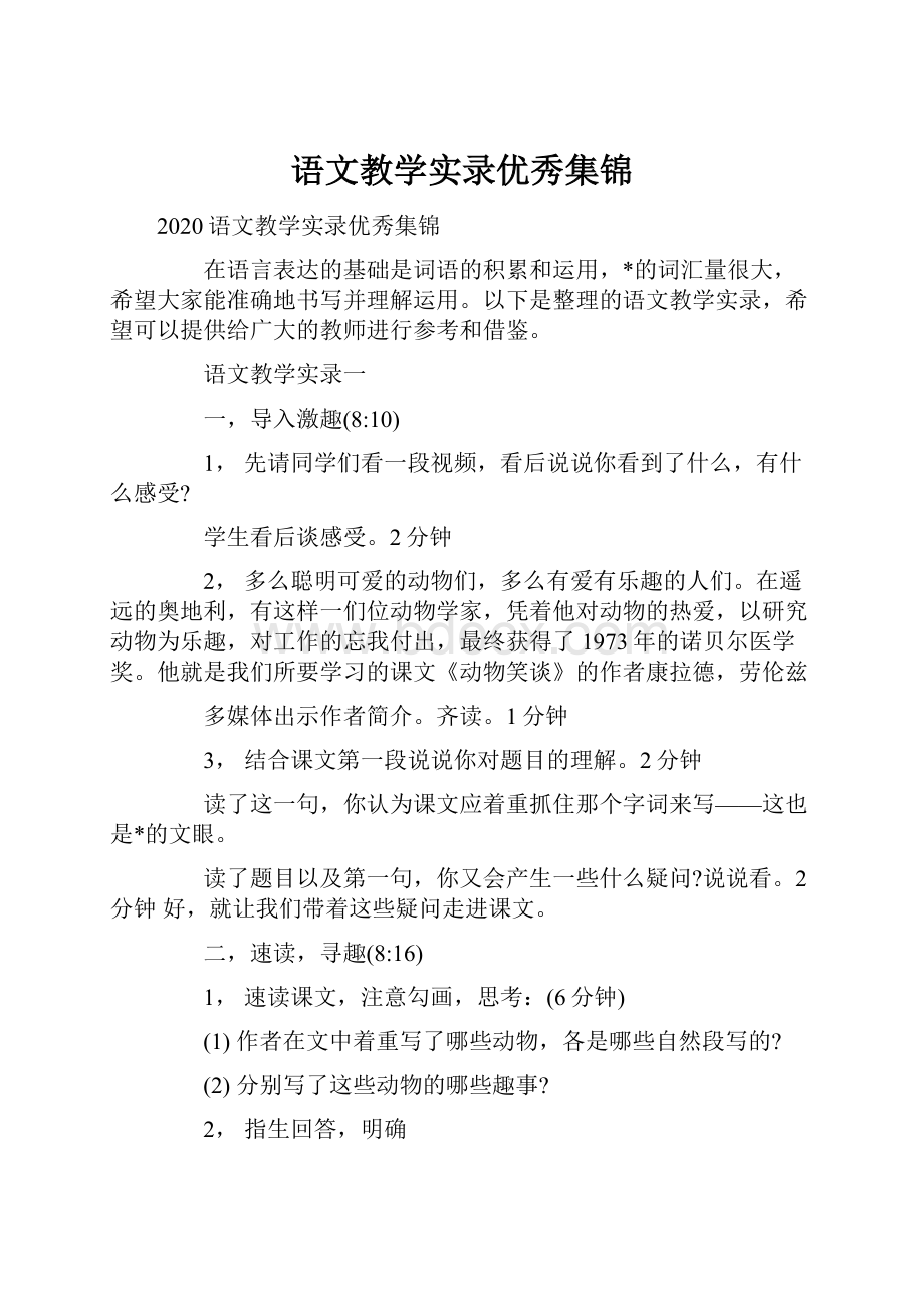 语文教学实录优秀集锦.docx