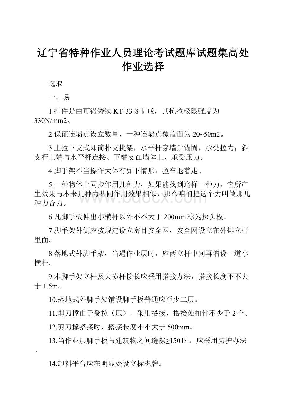 辽宁省特种作业人员理论考试题库试题集高处作业选择.docx