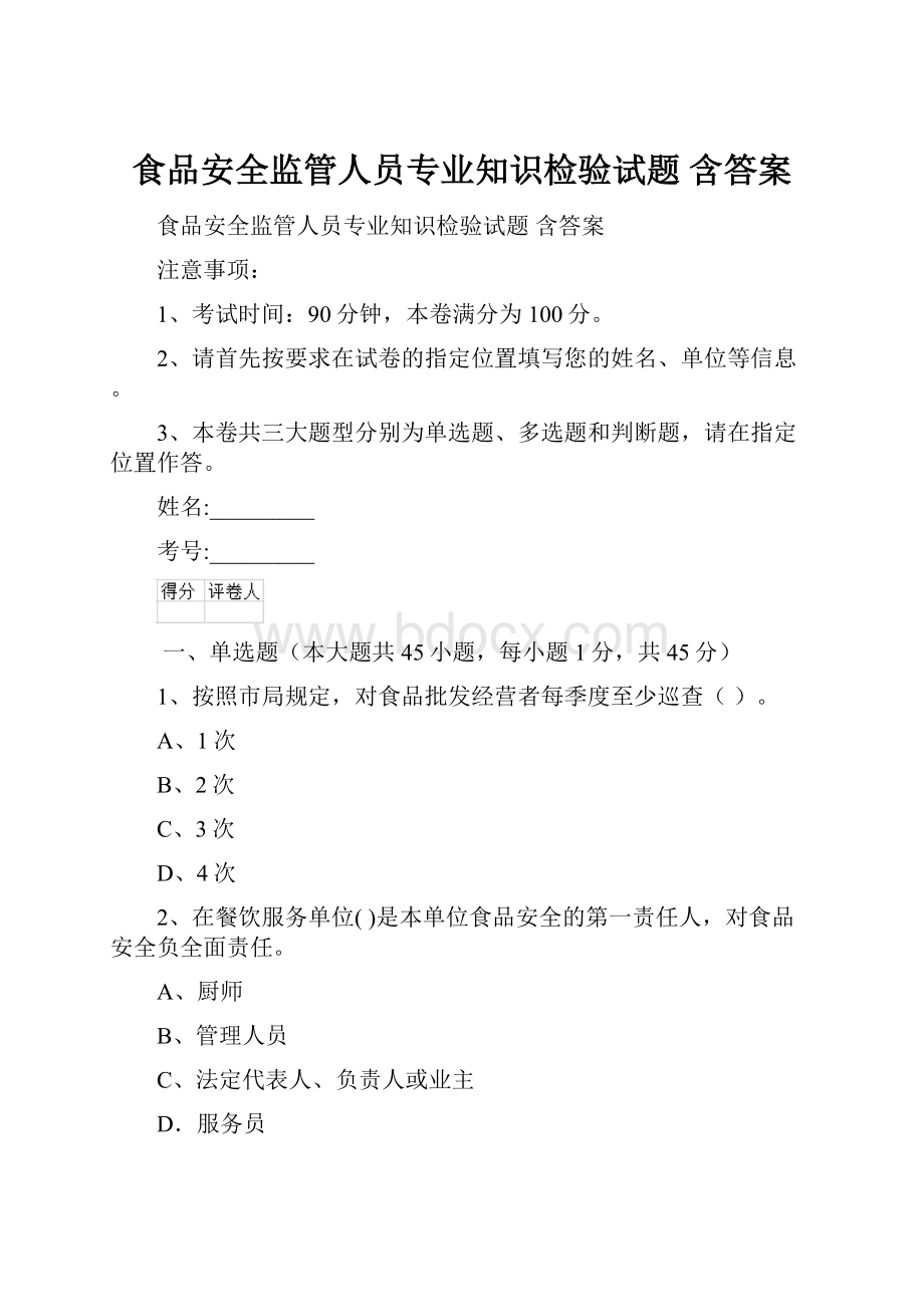 食品安全监管人员专业知识检验试题 含答案.docx