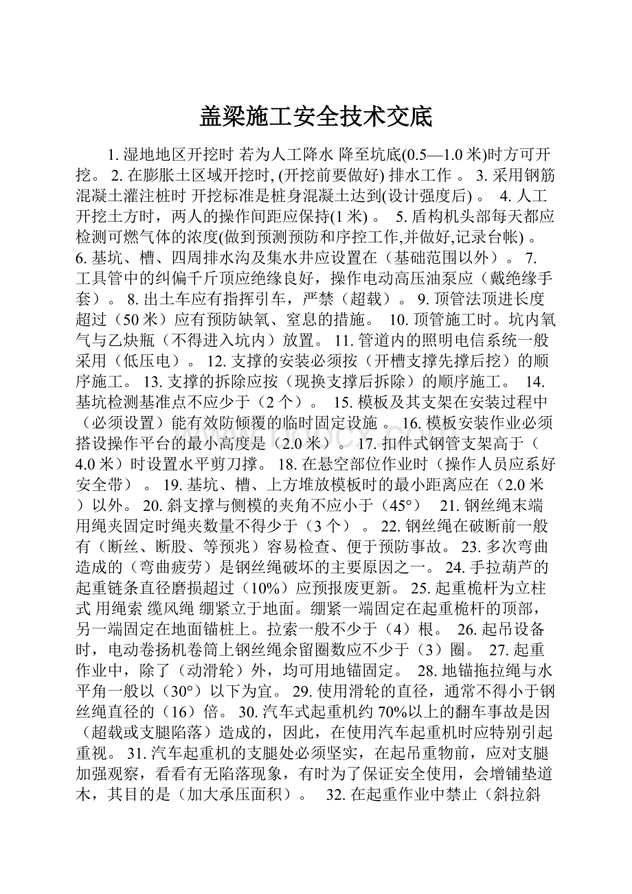 盖梁施工安全技术交底.docx