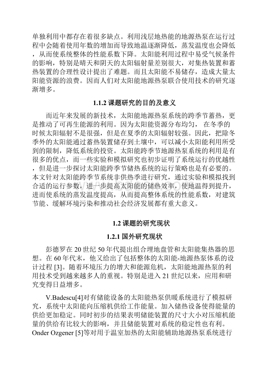 太阳能跨季节储热系统非供热季运行参数的试验与模拟可行性研究报告.docx_第2页