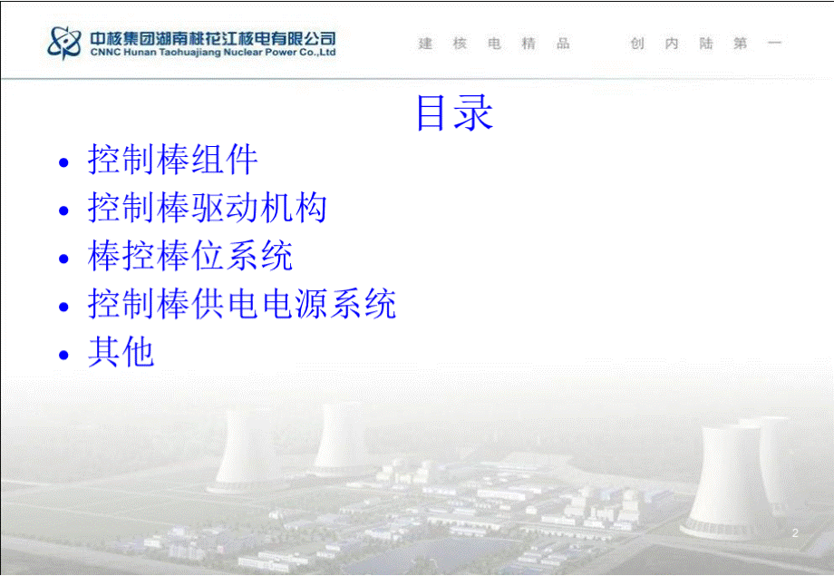 ap1000系列培训 控制棒驱动机构.pptx_第2页