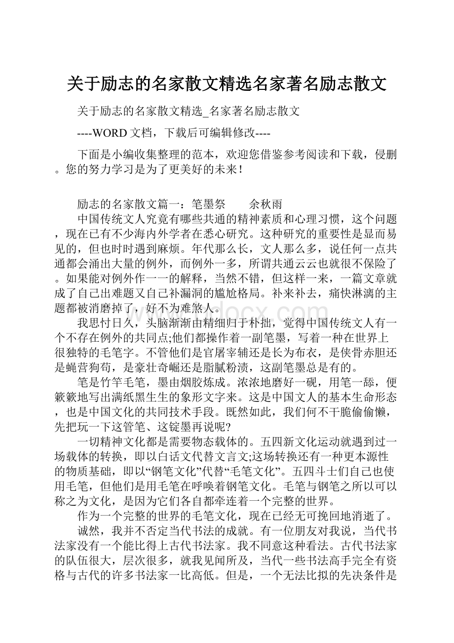 关于励志的名家散文精选名家著名励志散文.docx_第1页