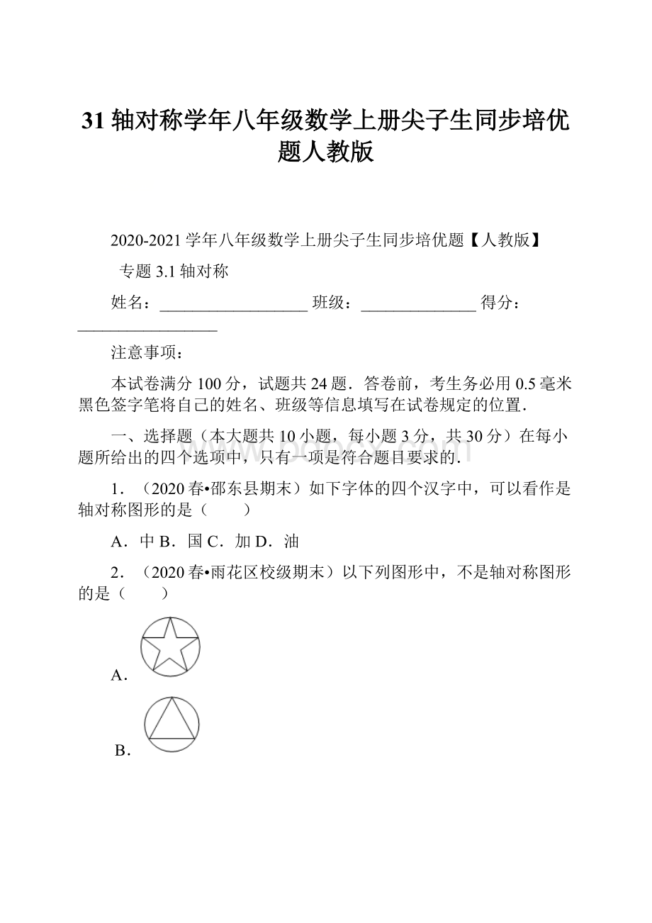 31轴对称学年八年级数学上册尖子生同步培优题人教版.docx