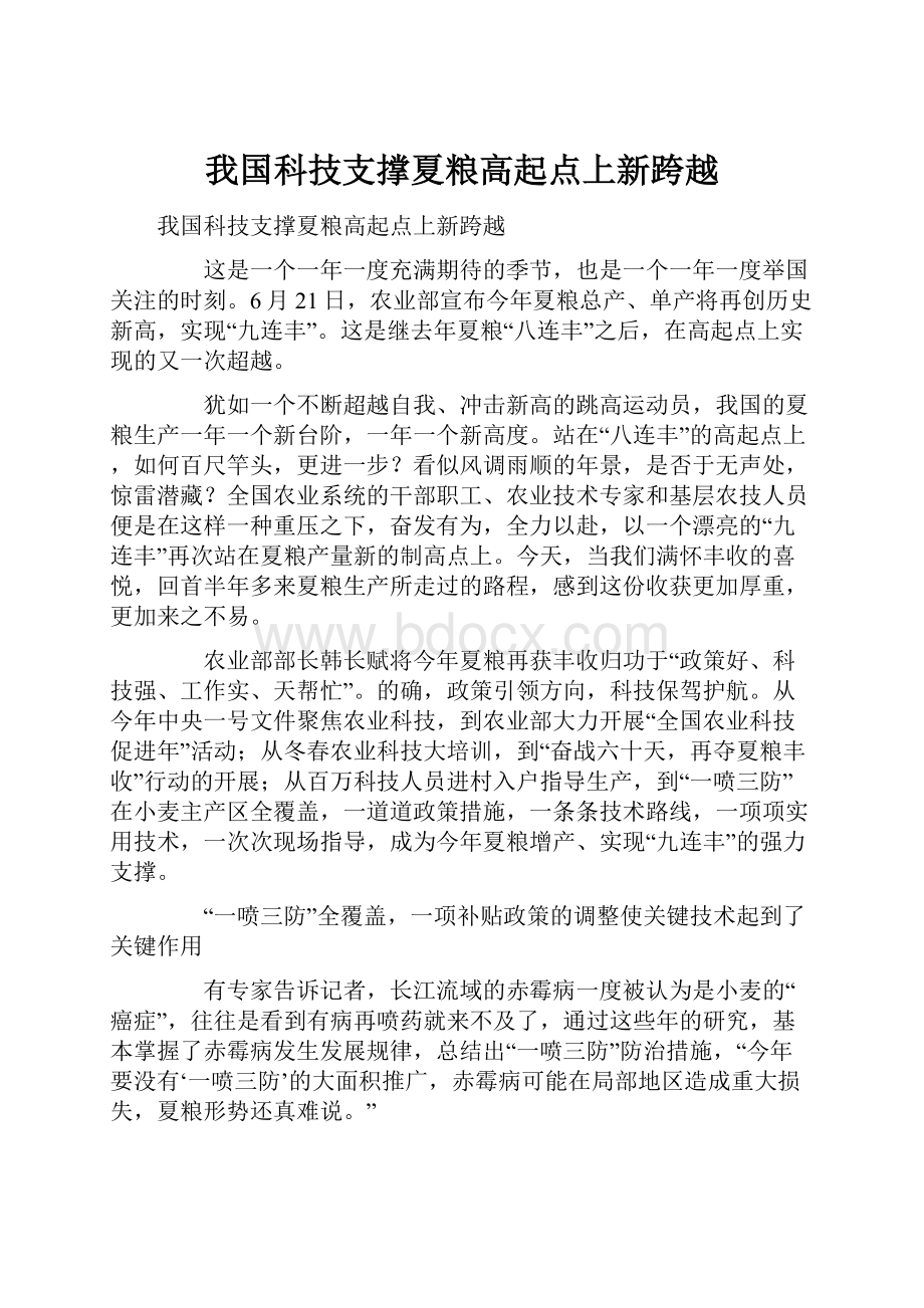 我国科技支撑夏粮高起点上新跨越.docx