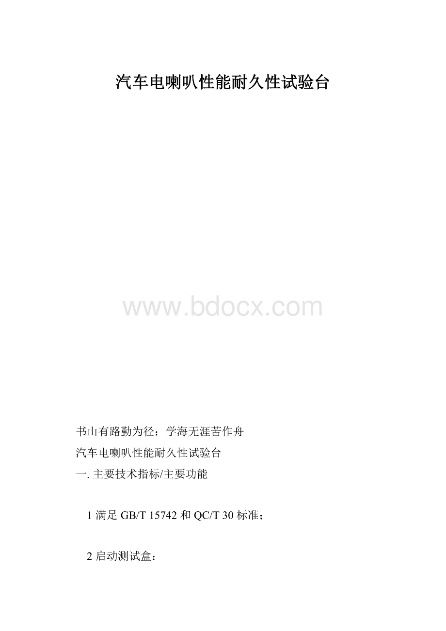 汽车电喇叭性能耐久性试验台.docx