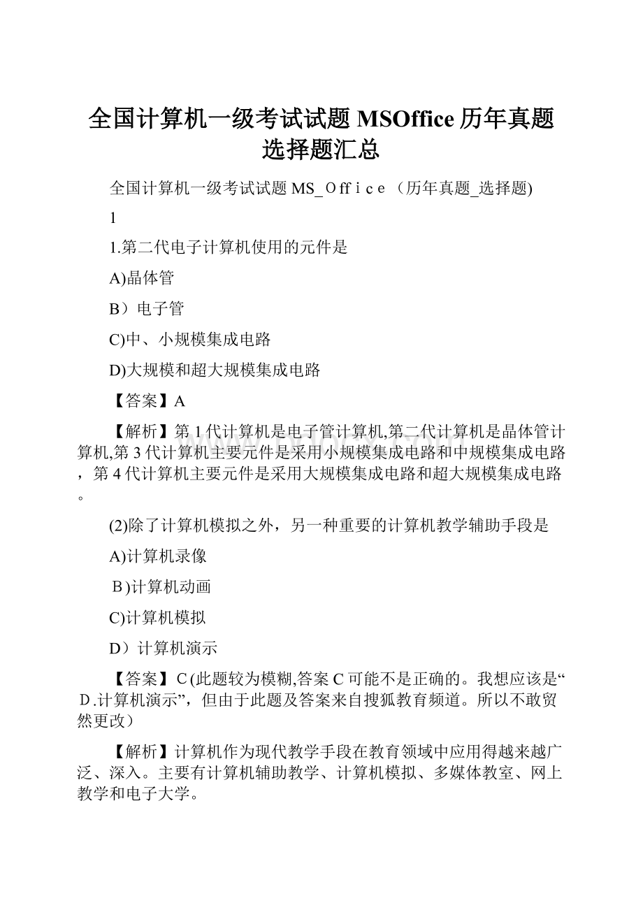 全国计算机一级考试试题MSOffice历年真题选择题汇总.docx_第1页