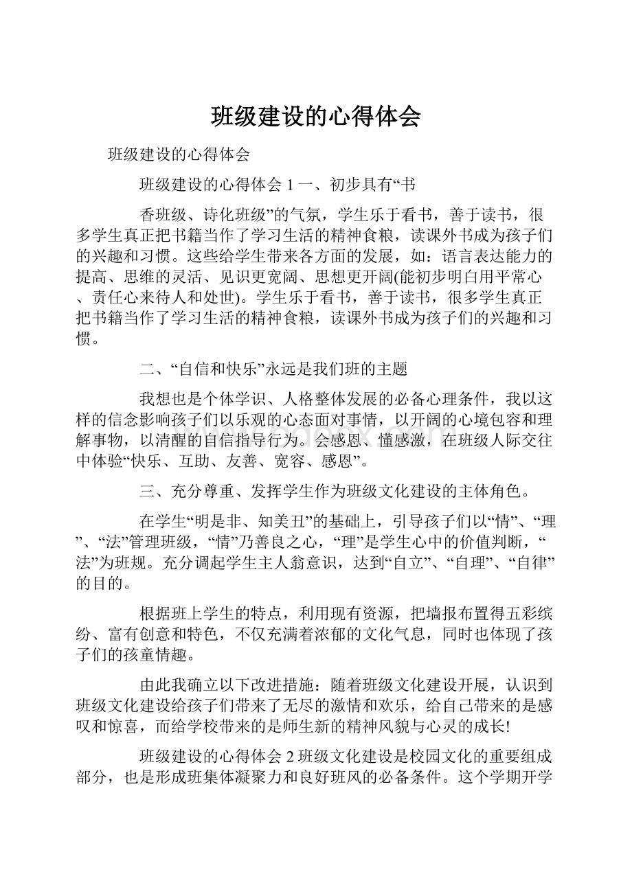 班级建设的心得体会.docx_第1页