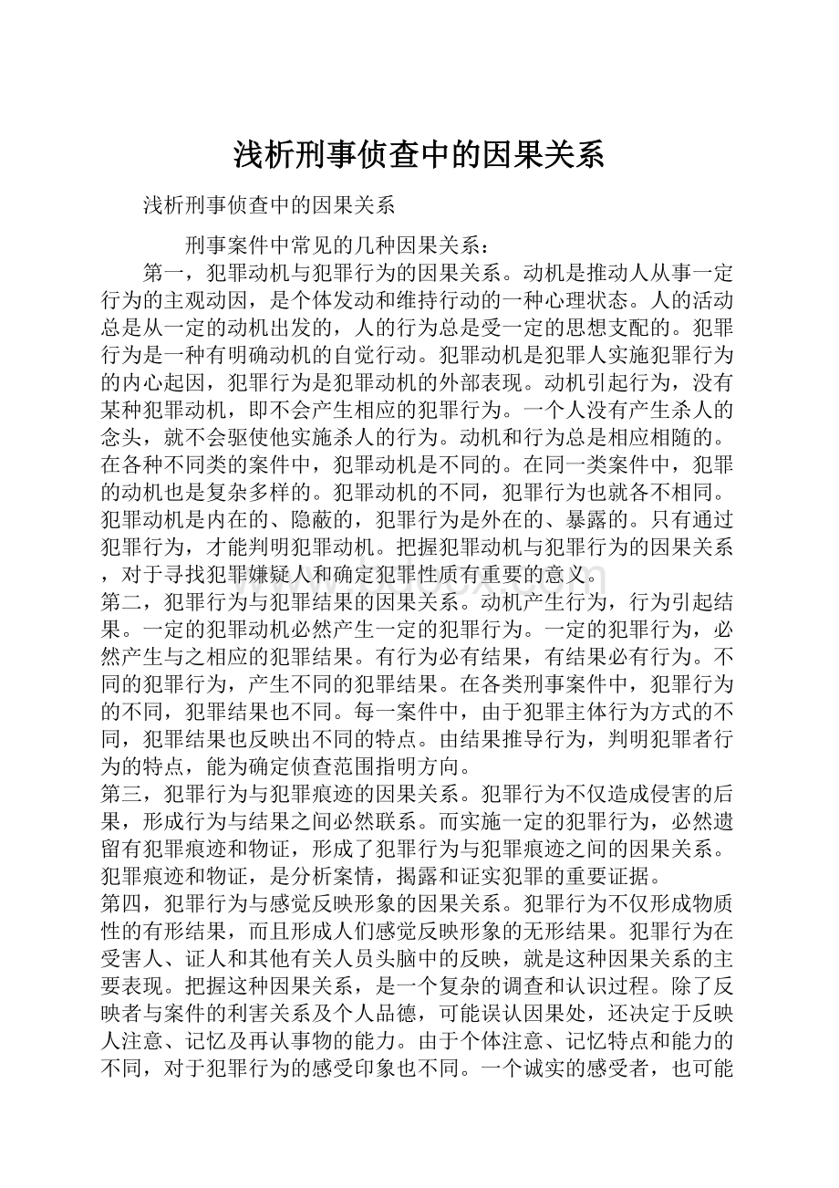 浅析刑事侦查中的因果关系.docx_第1页