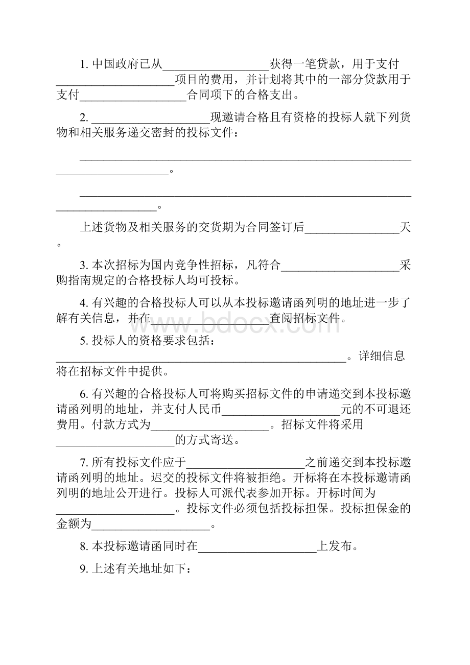 国际金融组织货物中文招标文件范本.docx_第3页