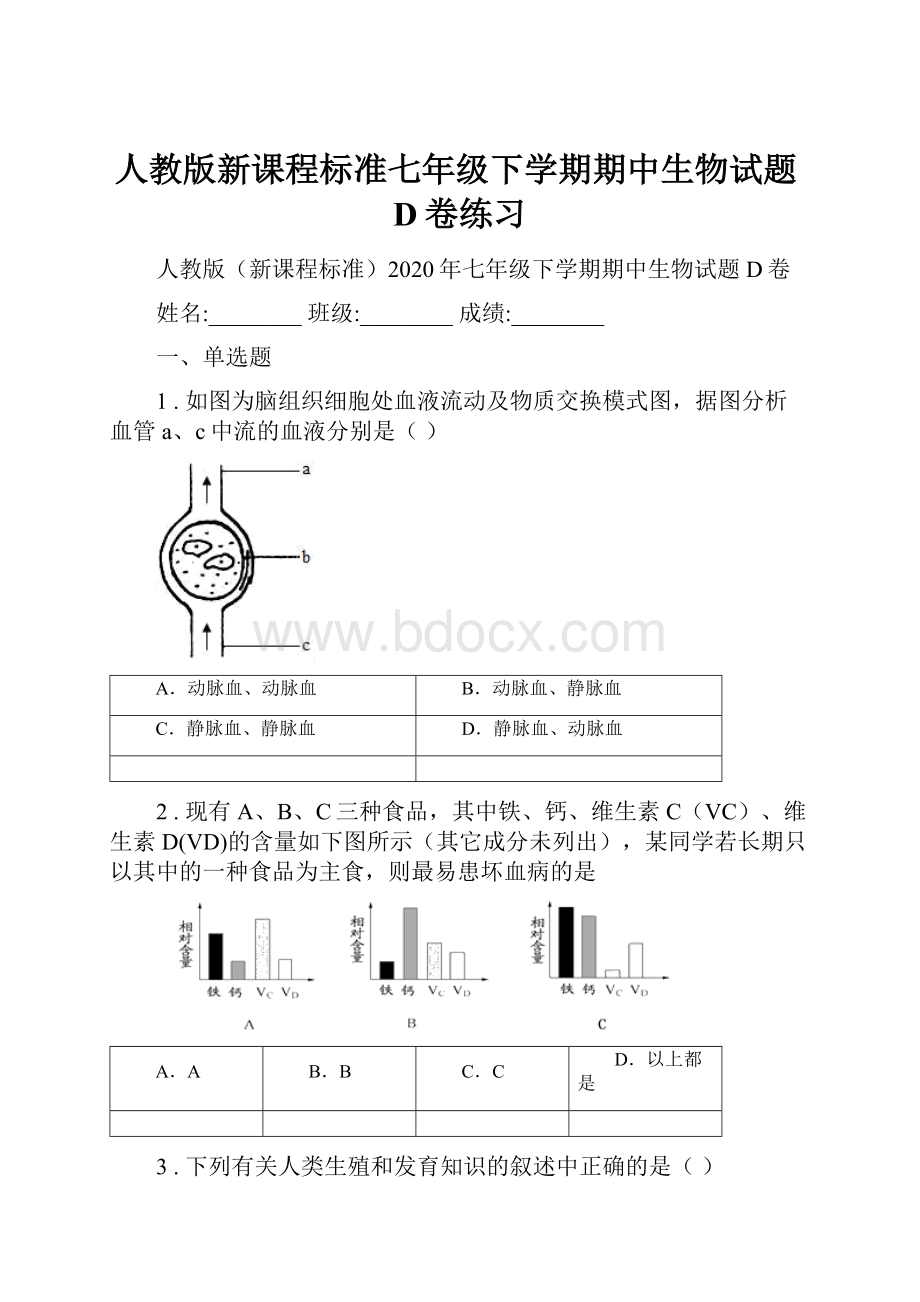 人教版新课程标准七年级下学期期中生物试题D卷练习.docx_第1页