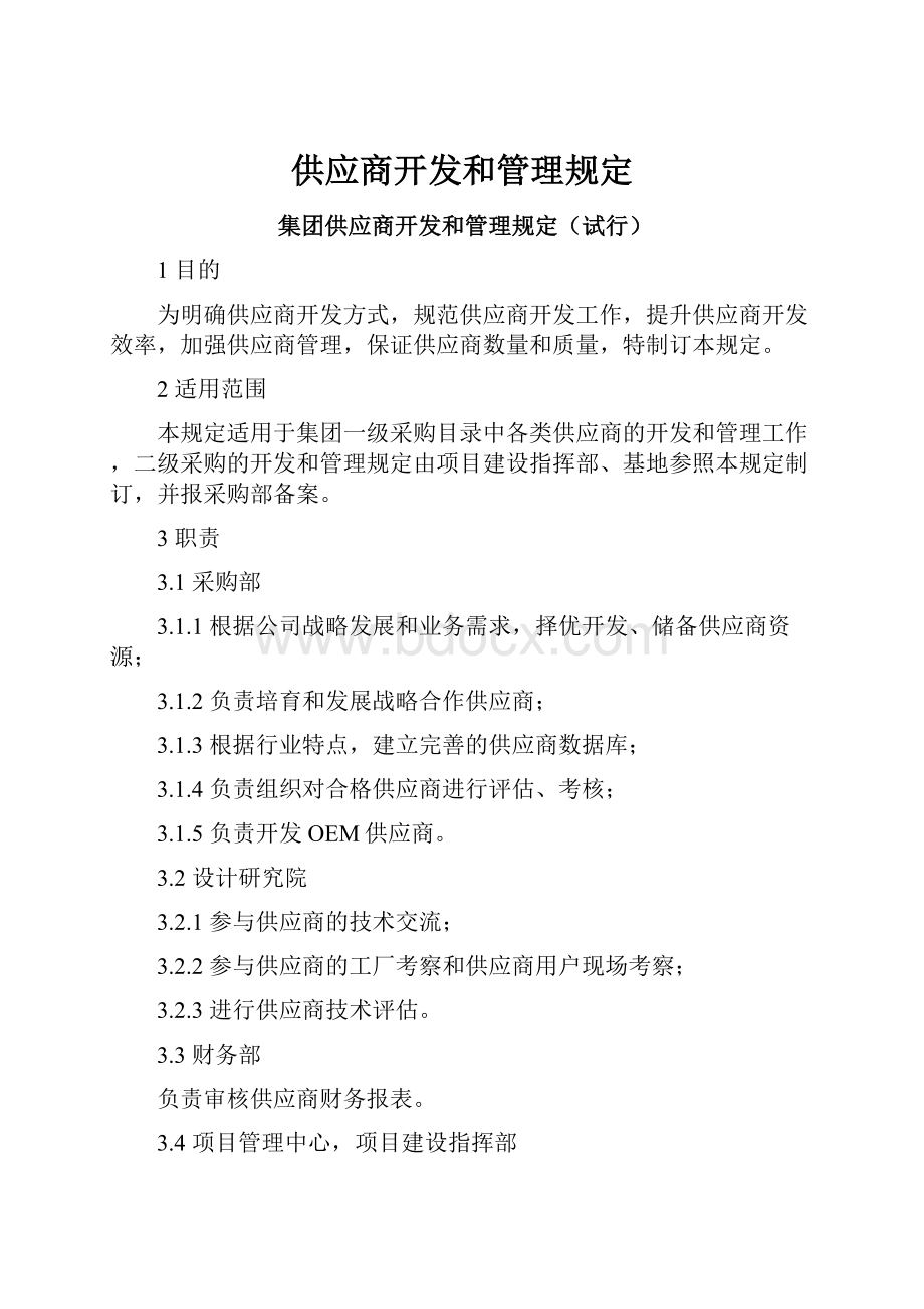 供应商开发和管理规定.docx_第1页