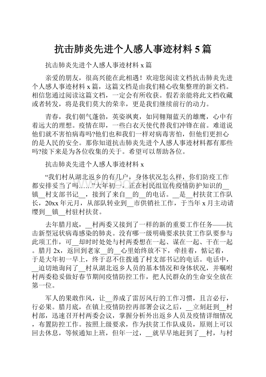 抗击肺炎先进个人感人事迹材料5篇.docx