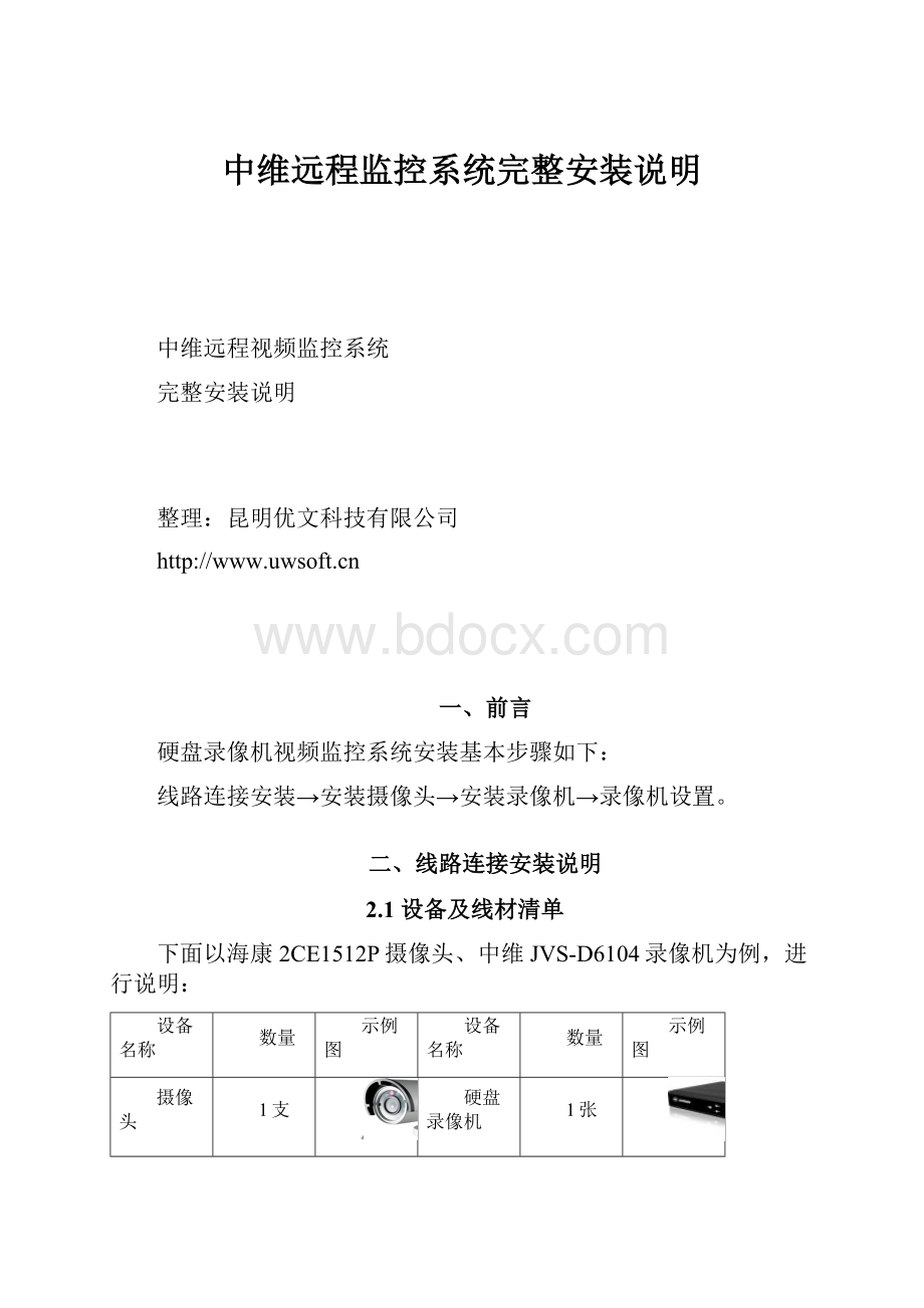 中维远程监控系统完整安装说明.docx_第1页