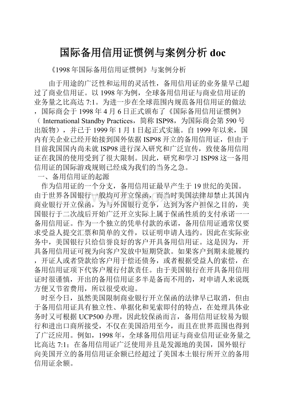 国际备用信用证惯例与案例分析doc.docx