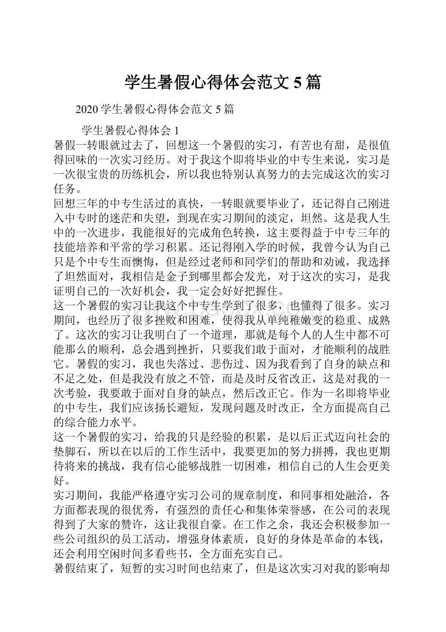 学生暑假心得体会范文5篇.docx