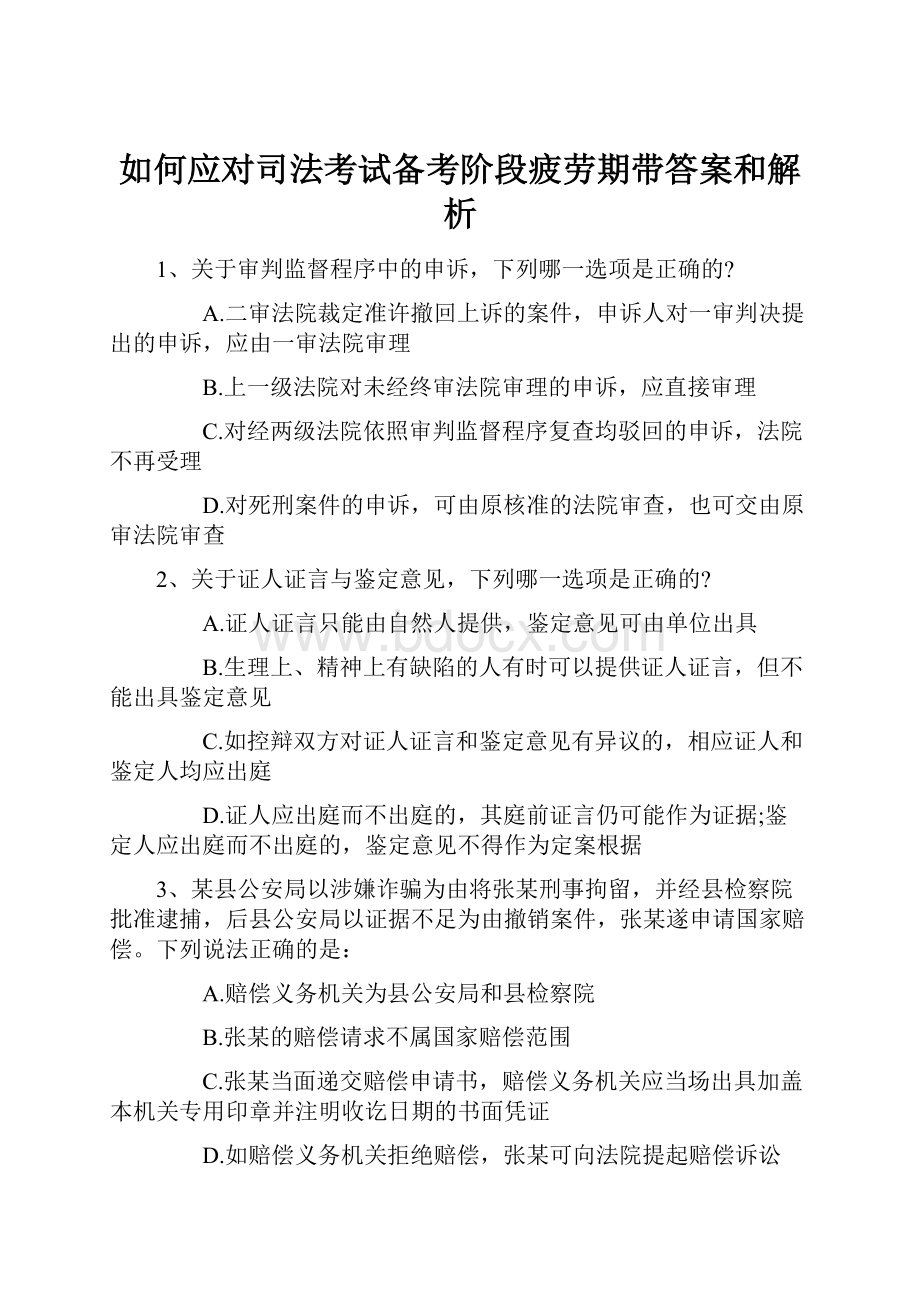 如何应对司法考试备考阶段疲劳期带答案和解析.docx