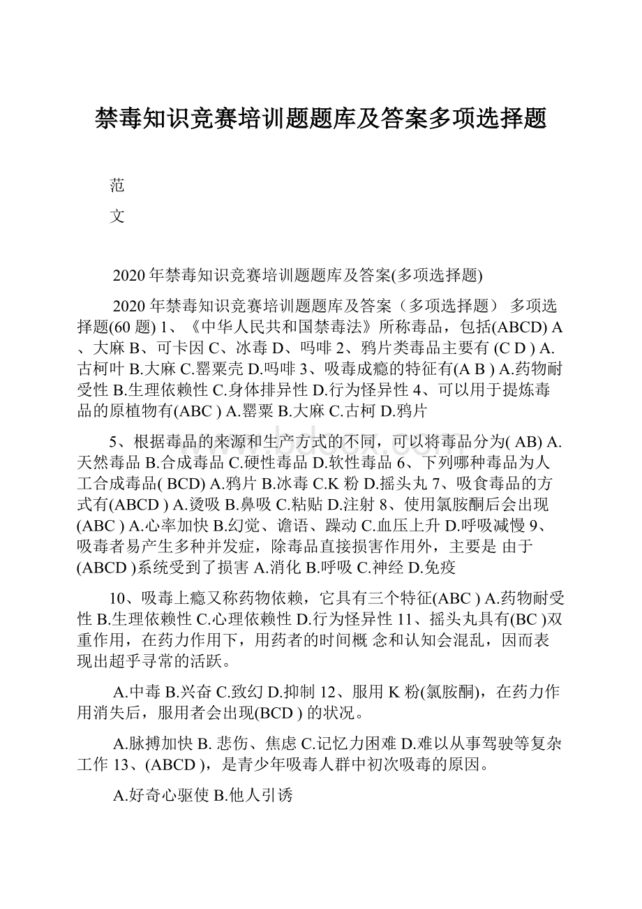 禁毒知识竞赛培训题题库及答案多项选择题.docx_第1页