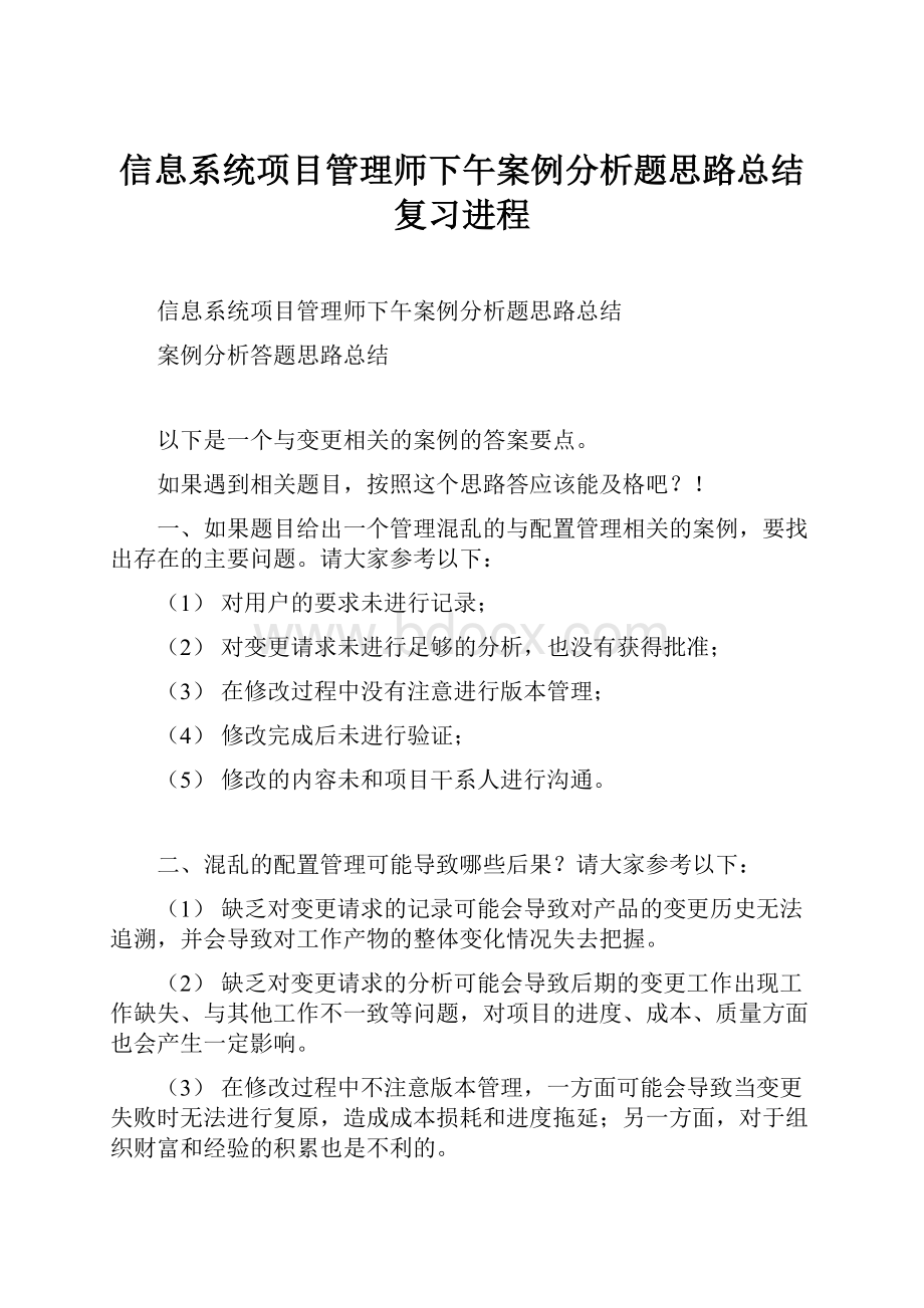 信息系统项目管理师下午案例分析题思路总结复习进程.docx