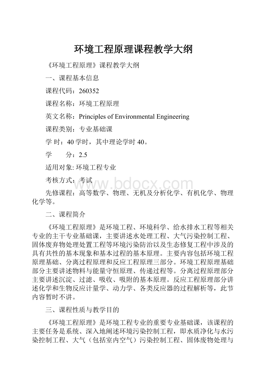 环境工程原理课程教学大纲.docx