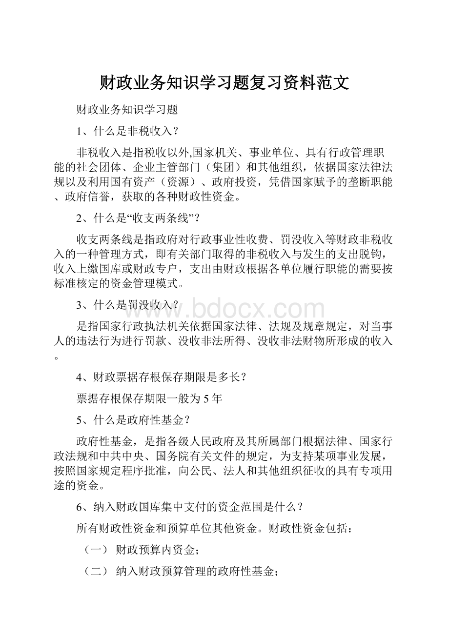 财政业务知识学习题复习资料范文.docx