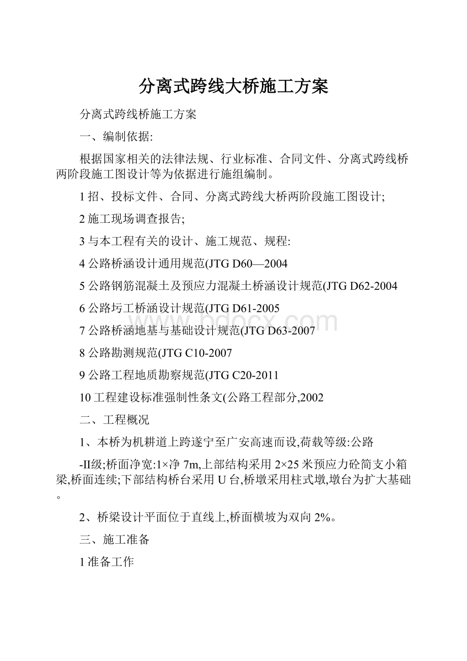 分离式跨线大桥施工方案.docx