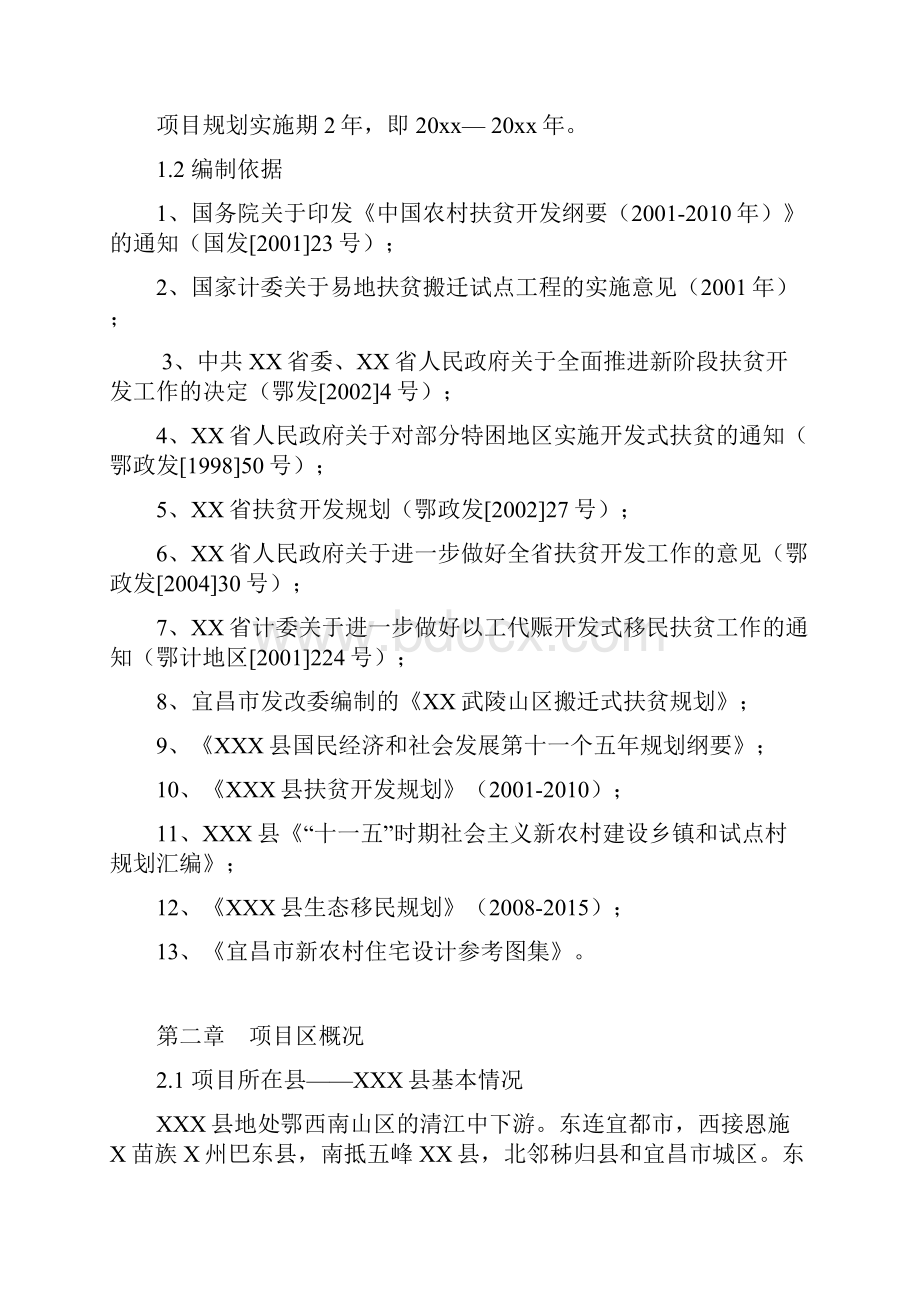 易地扶贫搬迁试点工程项目可行性研究报告完美版.docx_第2页