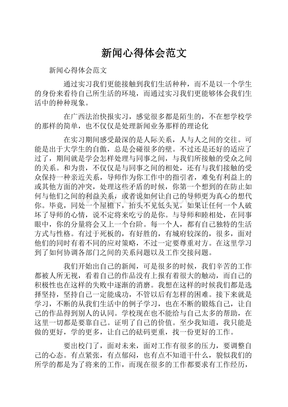 新闻心得体会范文.docx_第1页